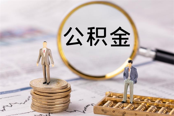无棣公积金黄牛怎么找（无棣找黄牛公积金提取流程）