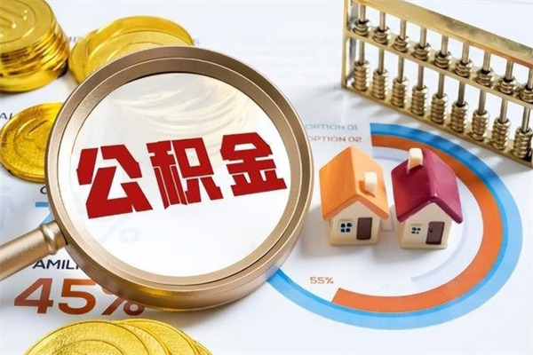 无棣公积金可以找黄牛取出来吗（无棣中介靠什么提取了公积金）