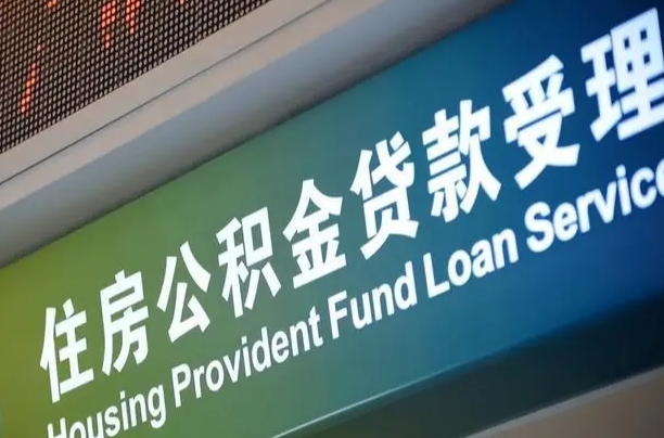 无棣西安违规提取公积金处理案例（无棣西安市公积金提取新规20203）