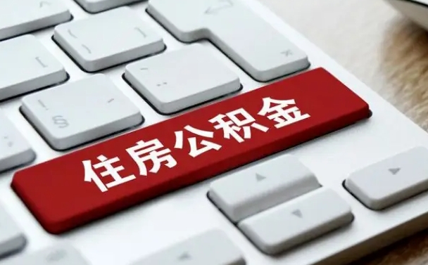 无棣住房公积金怎么申请贷款（无棣住房公积金怎么申请贷款流程）